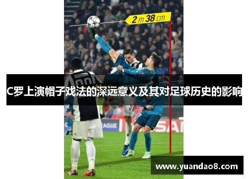 C罗上演帽子戏法的深远意义及其对足球历史的影响