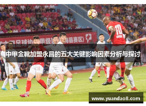 中甲金靴加盟永昌的五大关键影响因素分析与探讨