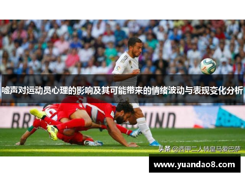 嘘声对运动员心理的影响及其可能带来的情绪波动与表现变化分析