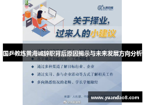 国乒教练黄海诚辞职背后原因揭示与未来发展方向分析