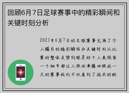 回顾6月7日足球赛事中的精彩瞬间和关键时刻分析