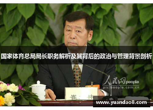 国家体育总局局长职务解析及其背后的政治与管理背景剖析
