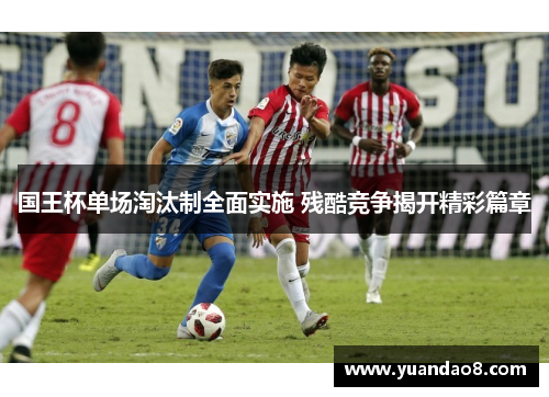 国王杯单场淘汰制全面实施 残酷竞争揭开精彩篇章