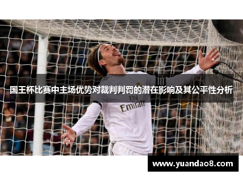 国王杯比赛中主场优势对裁判判罚的潜在影响及其公平性分析