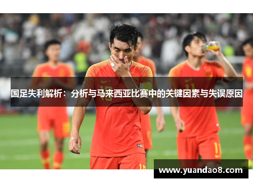 国足失利解析：分析与马来西亚比赛中的关键因素与失误原因