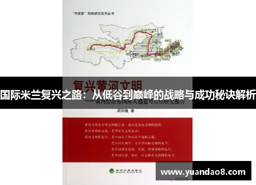 国际米兰复兴之路：从低谷到巅峰的战略与成功秘诀解析