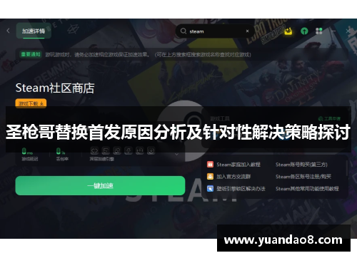 圣枪哥替换首发原因分析及针对性解决策略探讨
