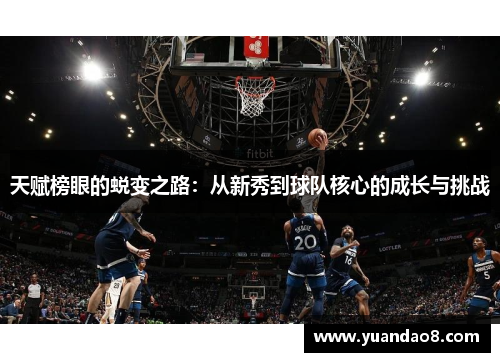 天赋榜眼的蜕变之路：从新秀到球队核心的成长与挑战