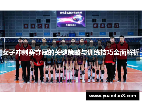 女子冲刺赛夺冠的关键策略与训练技巧全面解析