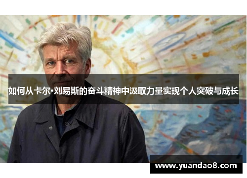 如何从卡尔·刘易斯的奋斗精神中汲取力量实现个人突破与成长