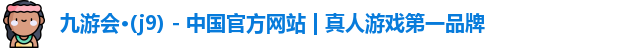 九游会平台